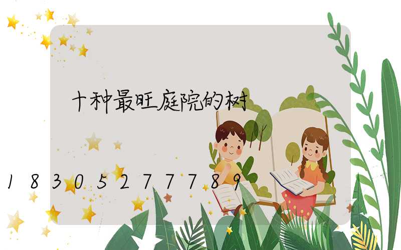 十种最旺庭院的树