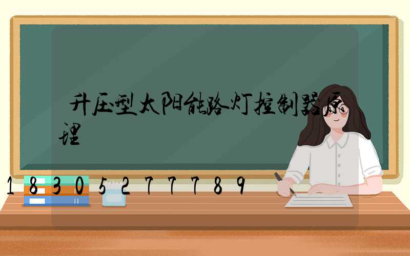 升压型太阳能路灯控制器原理