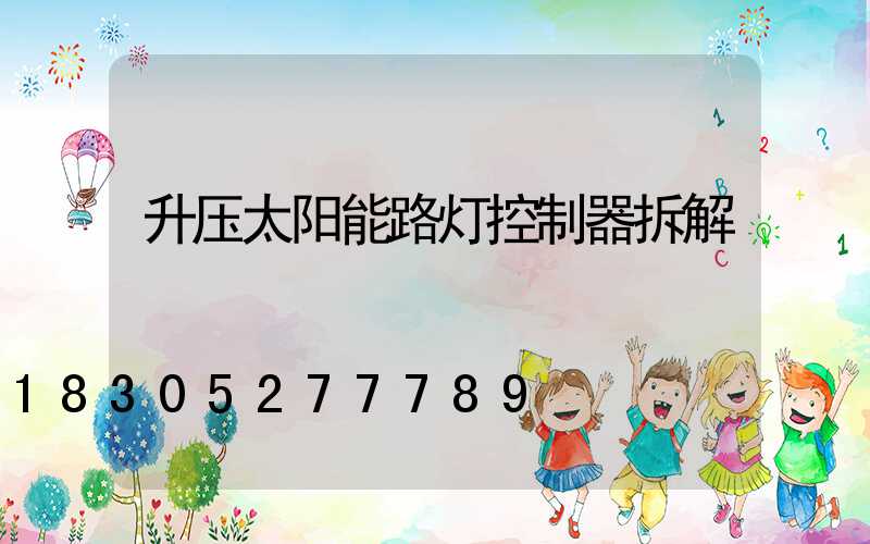 升压太阳能路灯控制器拆解