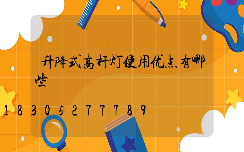 升降式高杆灯使用优点有哪些