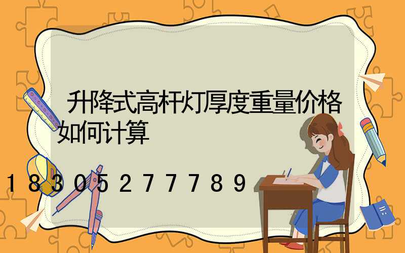 升降式高杆灯厚度重量价格如何计算