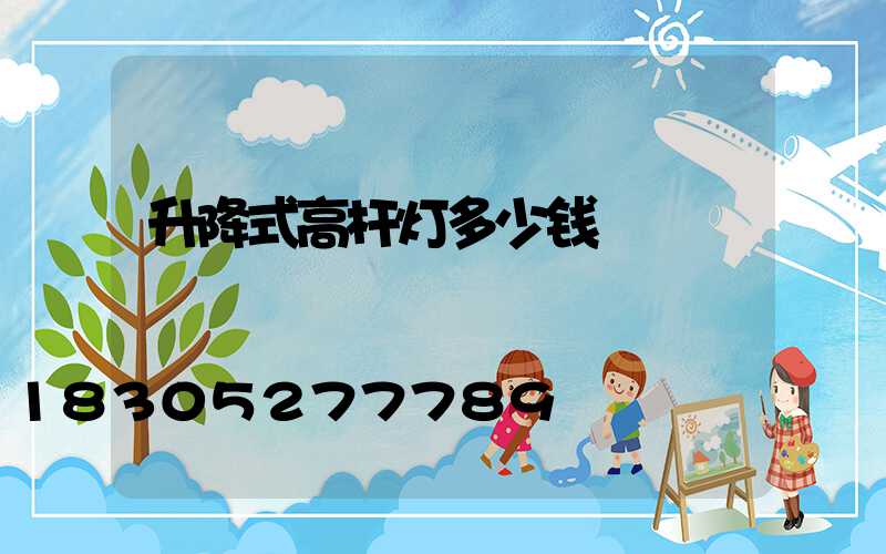 升降式高杆灯多少钱