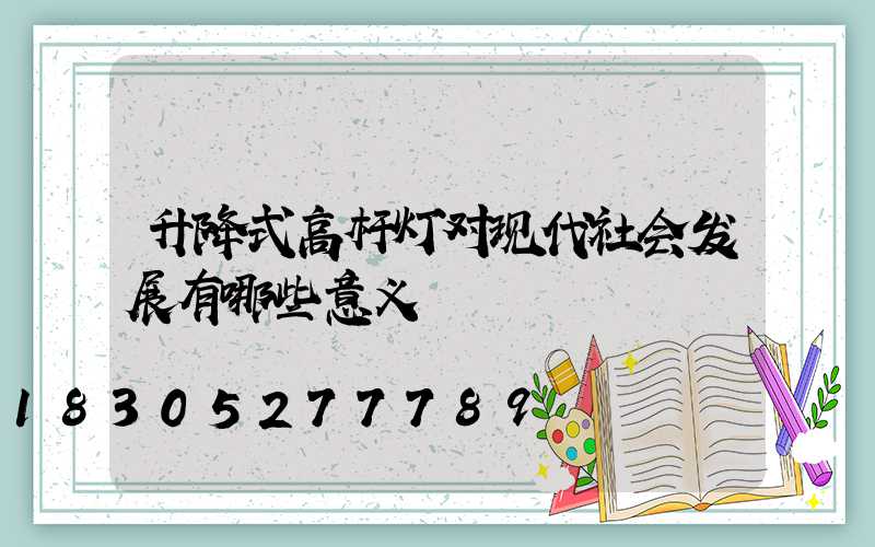 升降式高杆灯对现代社会发展有哪些意义