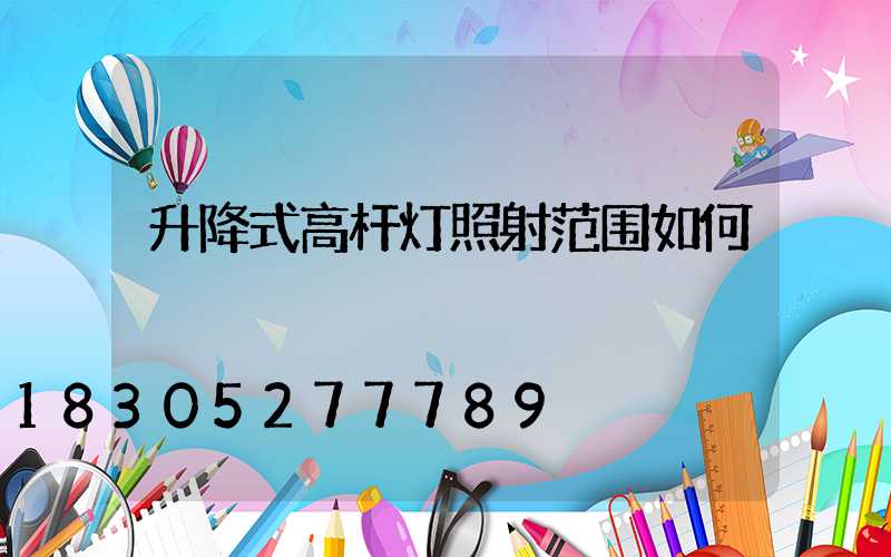 升降式高杆灯照射范围如何