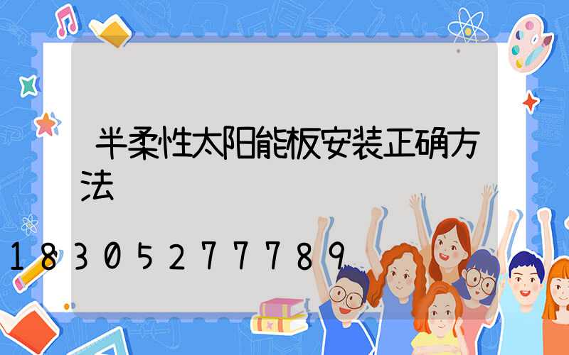 半柔性太阳能板安装正确方法