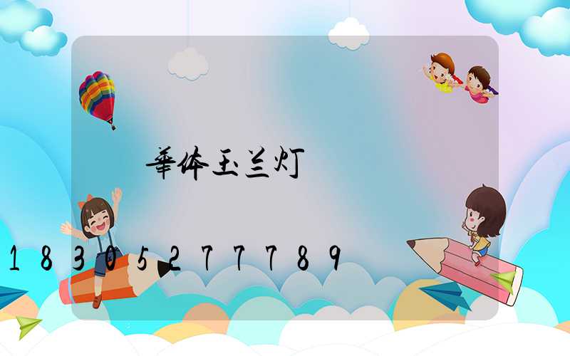 华体玉兰灯