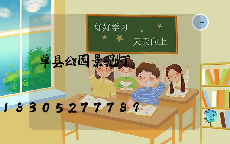 单县公园景观灯