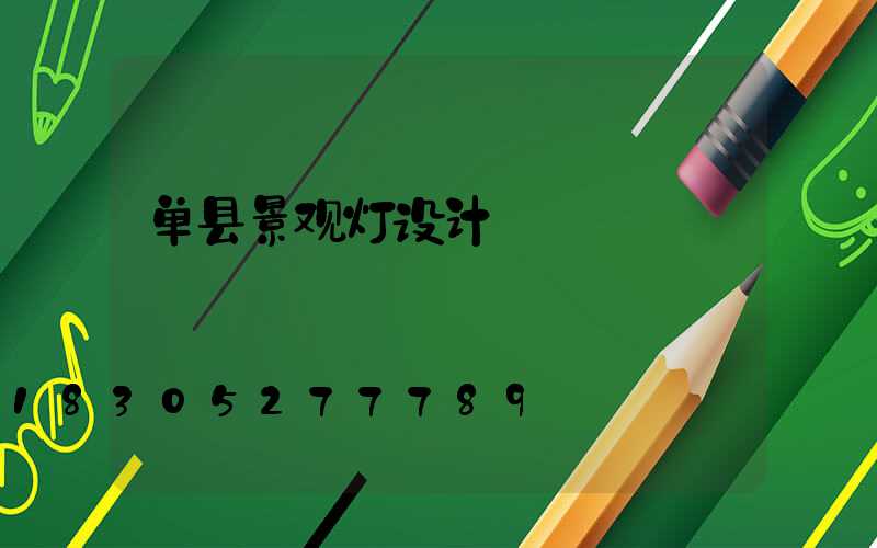 单县景观灯设计