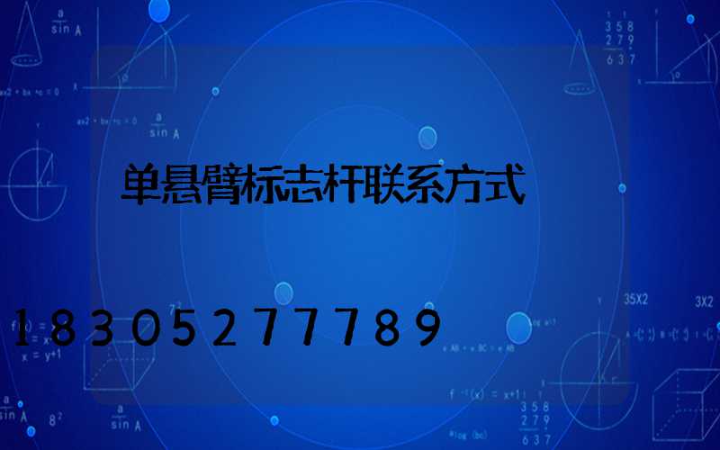 单悬臂标志杆联系方式