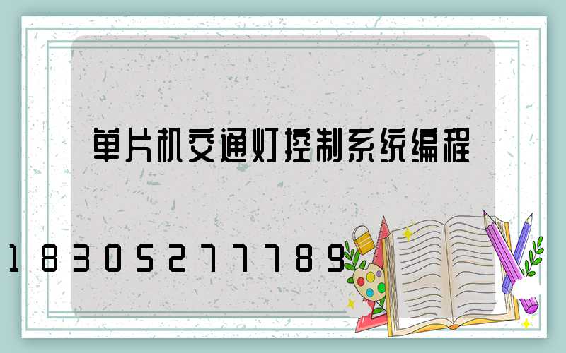 单片机交通灯控制系统编程