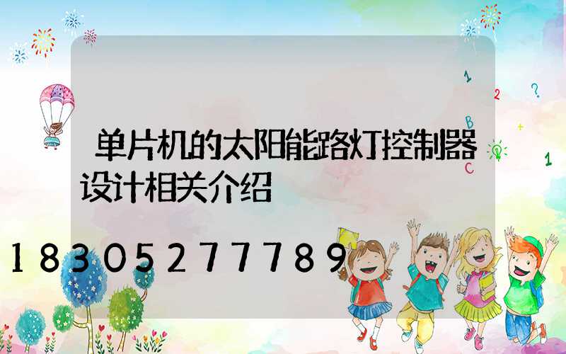 单片机的太阳能路灯控制器设计相关介绍