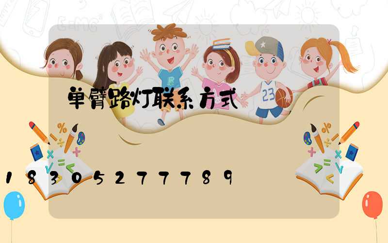 单臂路灯联系方式