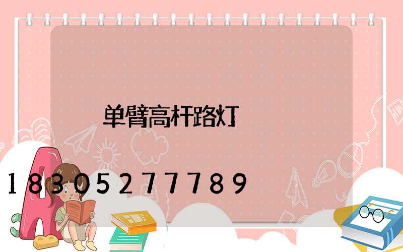 单臂高杆路灯