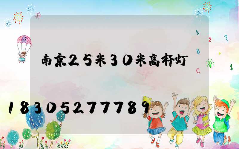 南京25米30米高杆灯