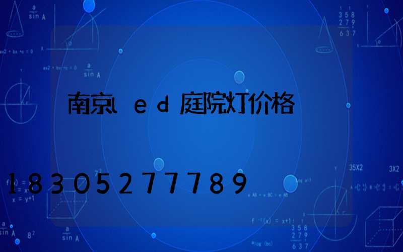 南京led庭院灯价格