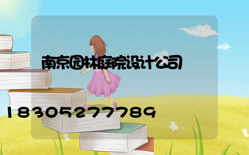 南京园林庭院设计公司