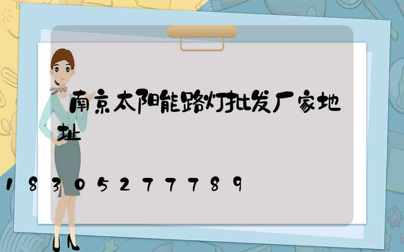 南京太阳能路灯批发厂家地址