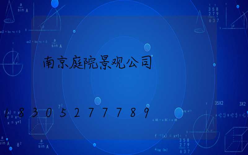南京庭院景观公司