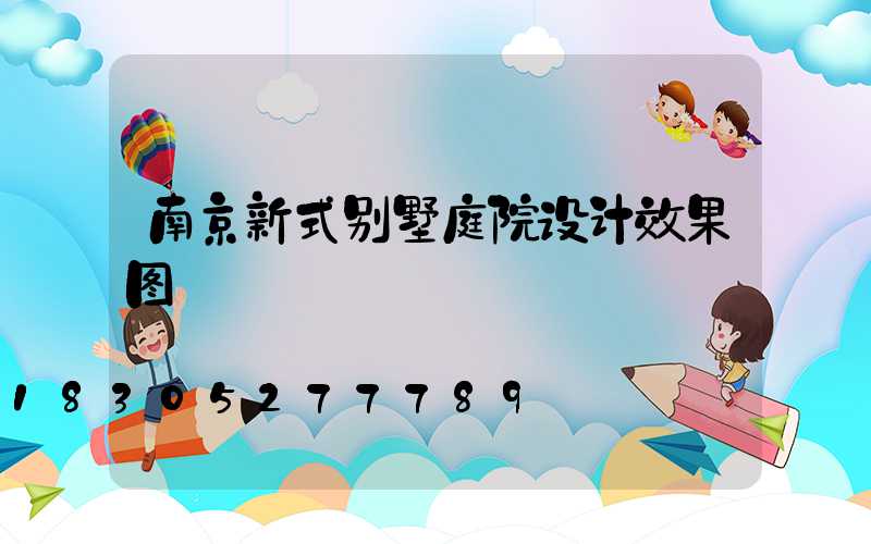 南京新式别墅庭院设计效果图