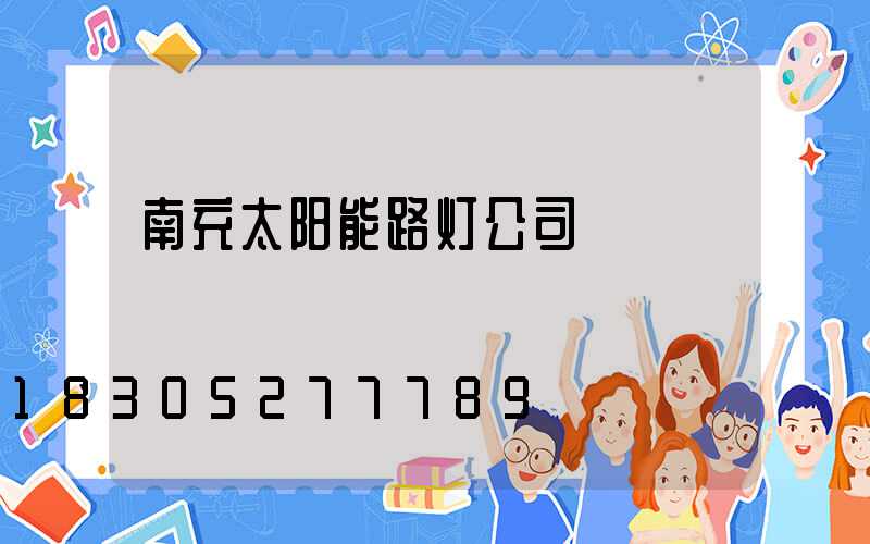南充太阳能路灯公司