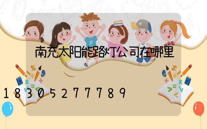 南充太阳能路灯公司在哪里