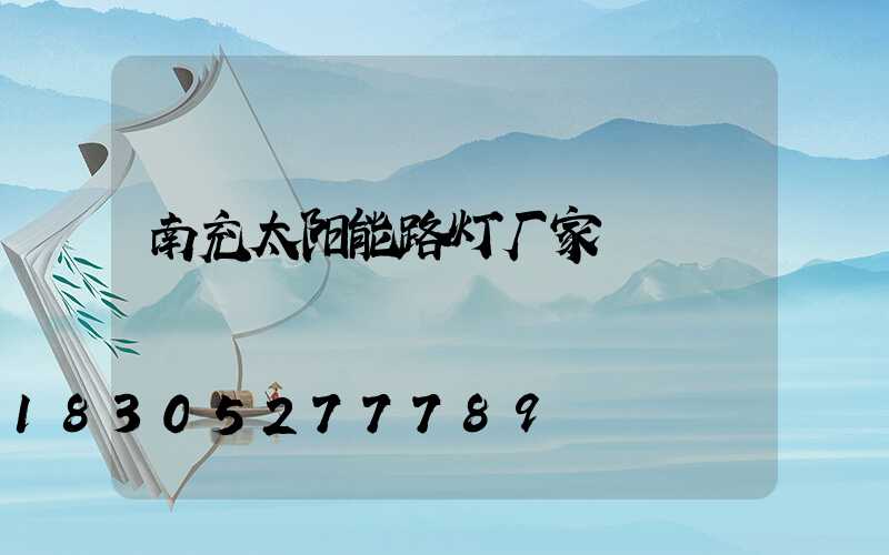 南充太阳能路灯厂家