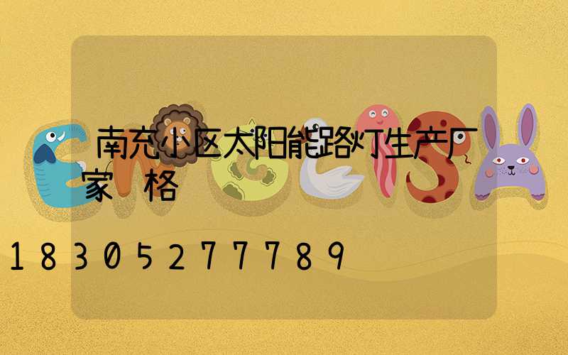 南充小区太阳能路灯生产厂家规格