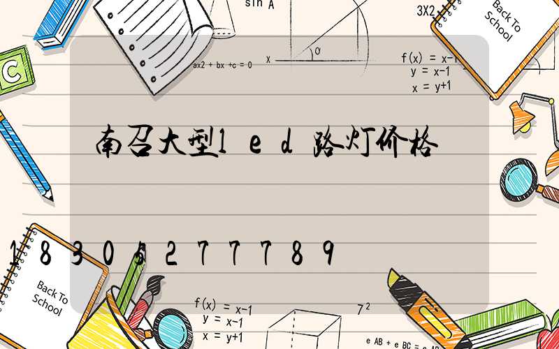 南召大型led路灯价格