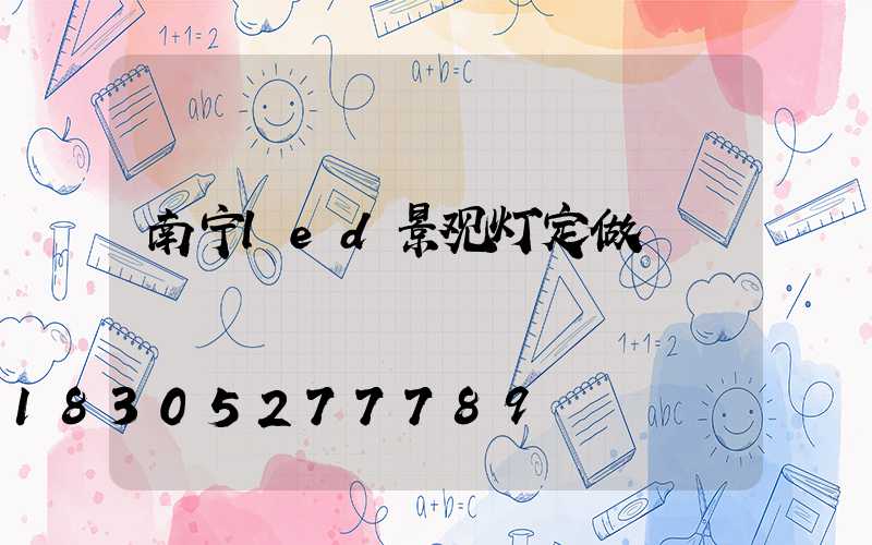 南宁led景观灯定做