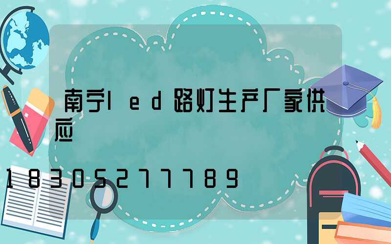 南宁led路灯生产厂家供应