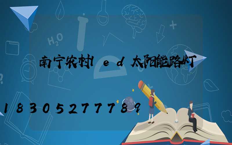 南宁农村led太阳能路灯