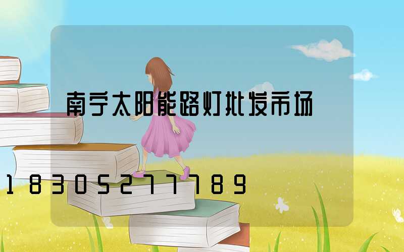 南宁太阳能路灯批发市场
