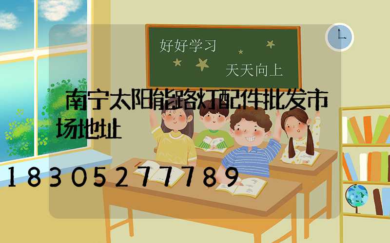 南宁太阳能路灯配件批发市场地址