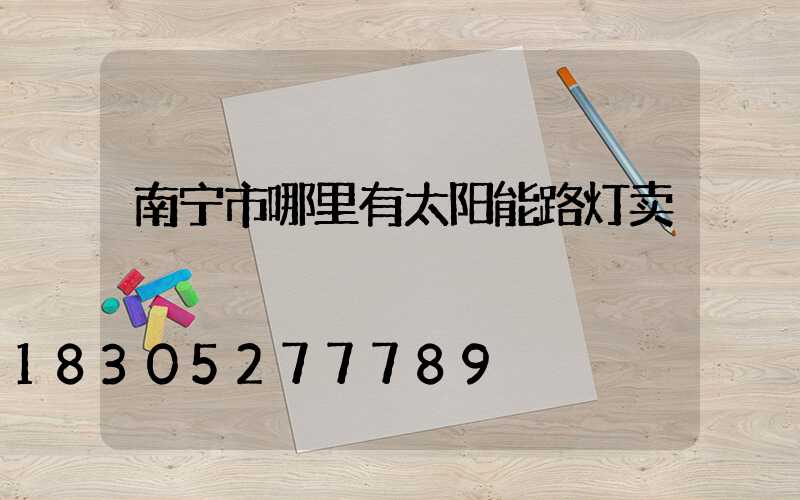 南宁市哪里有太阳能路灯卖