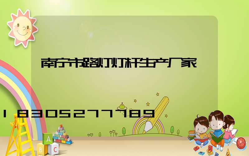 南宁市路灯灯杆生产厂家