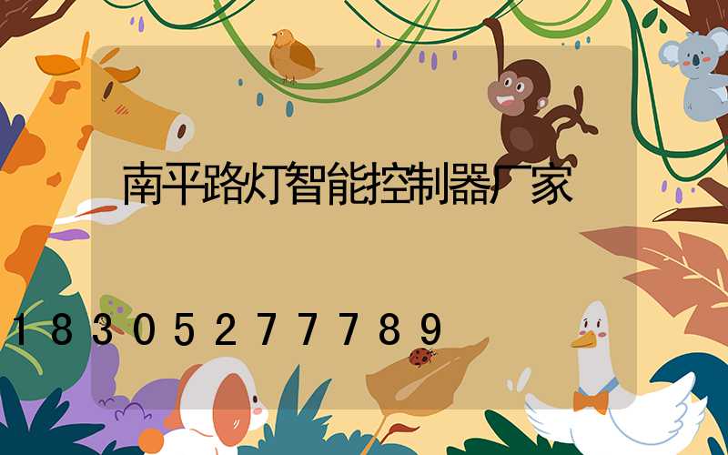 南平路灯智能控制器厂家
