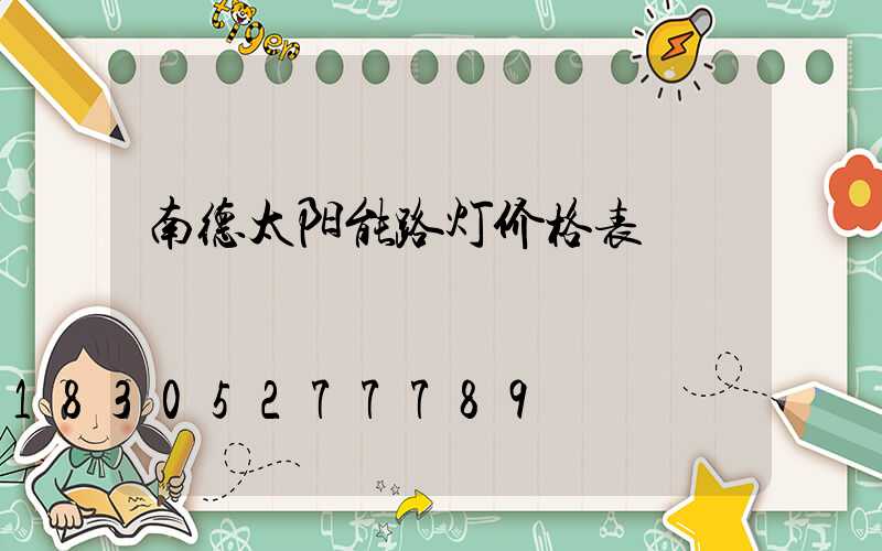 南德太阳能路灯价格表