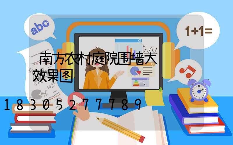 南方农村庭院围墙大门设计效果图