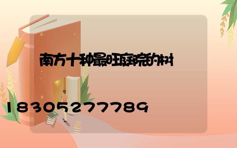 南方十种最旺庭院的树
