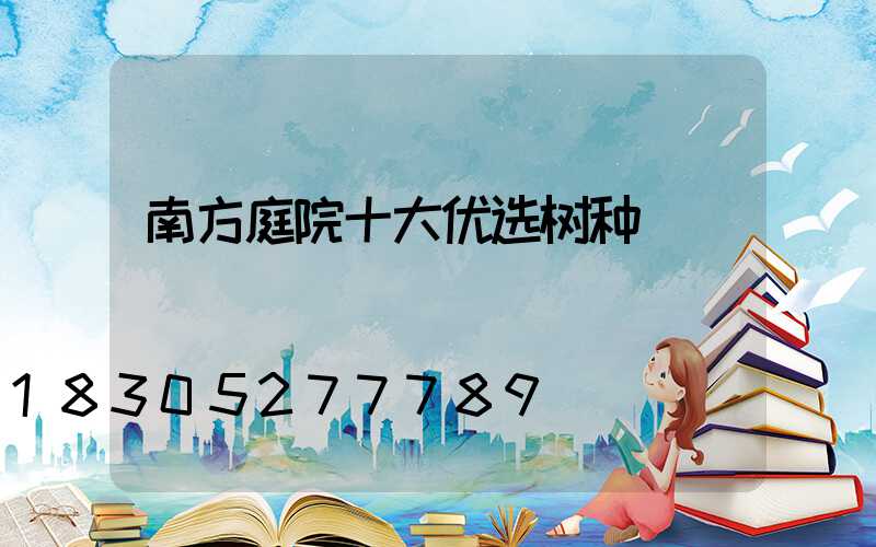 南方庭院十大优选树种