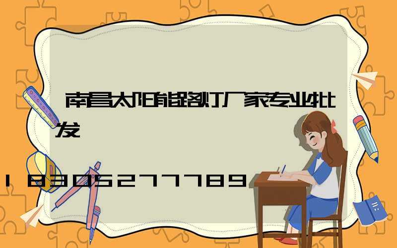 南昌太阳能路灯厂家专业批发