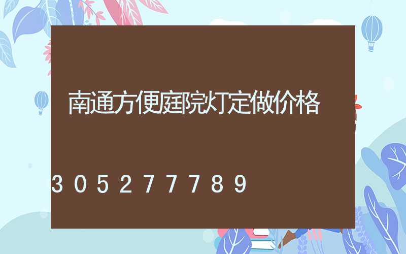 南通方便庭院灯定做价格