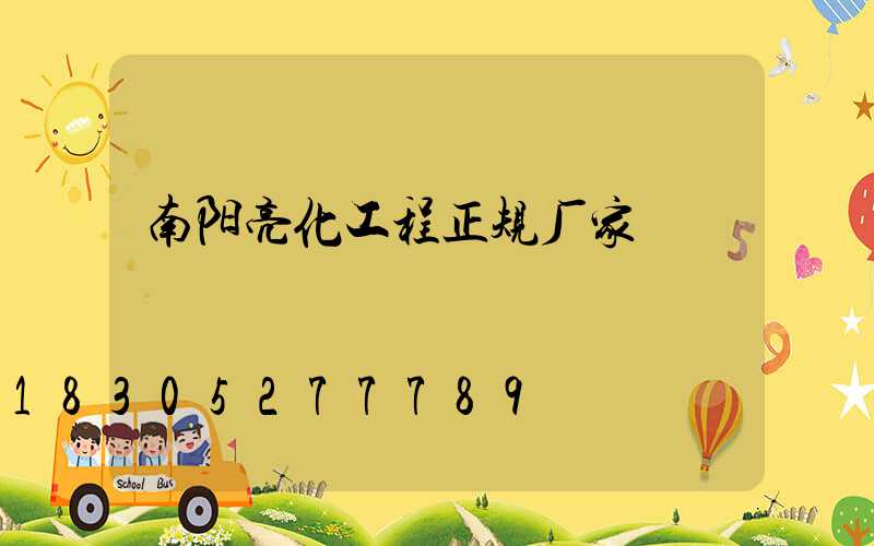南阳亮化工程正规厂家