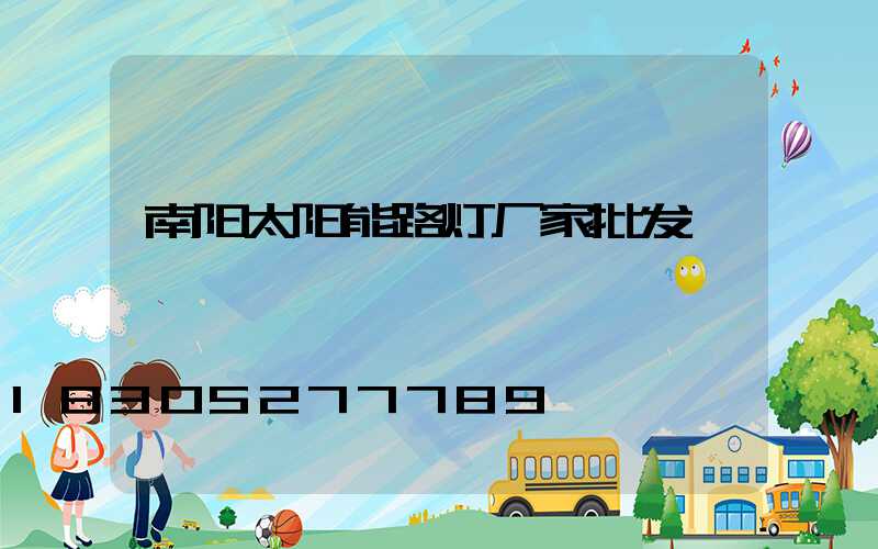 南阳太阳能路灯厂家批发