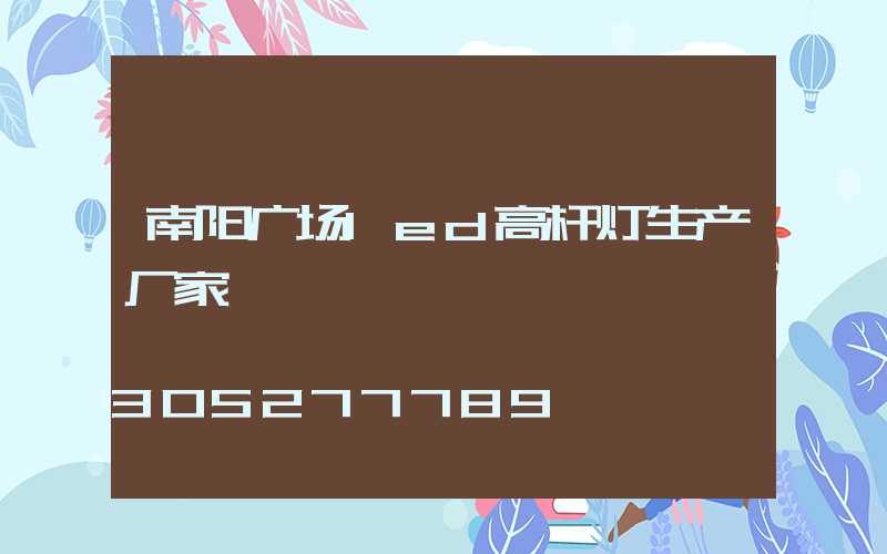 南阳广场led高杆灯生产厂家