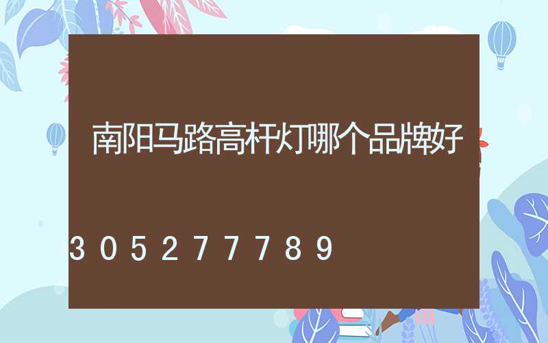 南阳马路高杆灯哪个品牌好