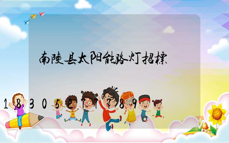 南陵县太阳能路灯招标