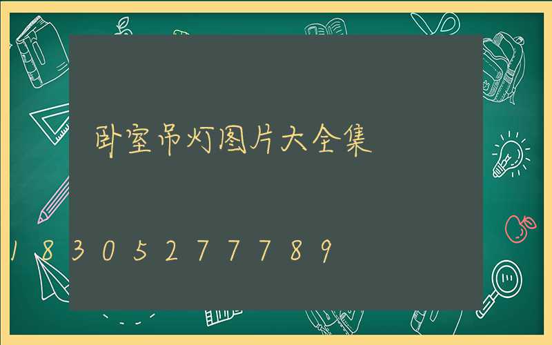 卧室吊灯图片大全集