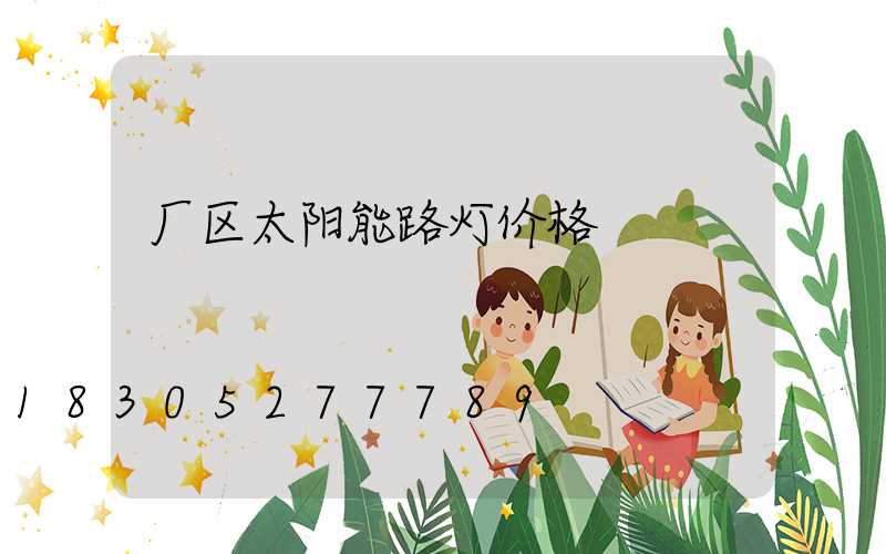 厂区太阳能路灯价格