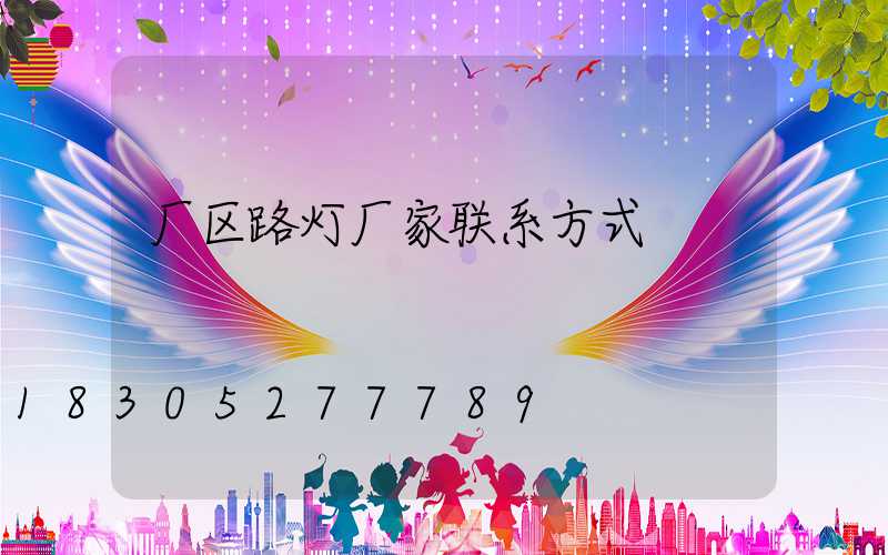 厂区路灯厂家联系方式